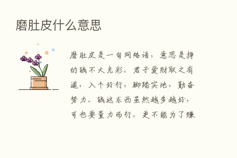 磨肚皮什么意思