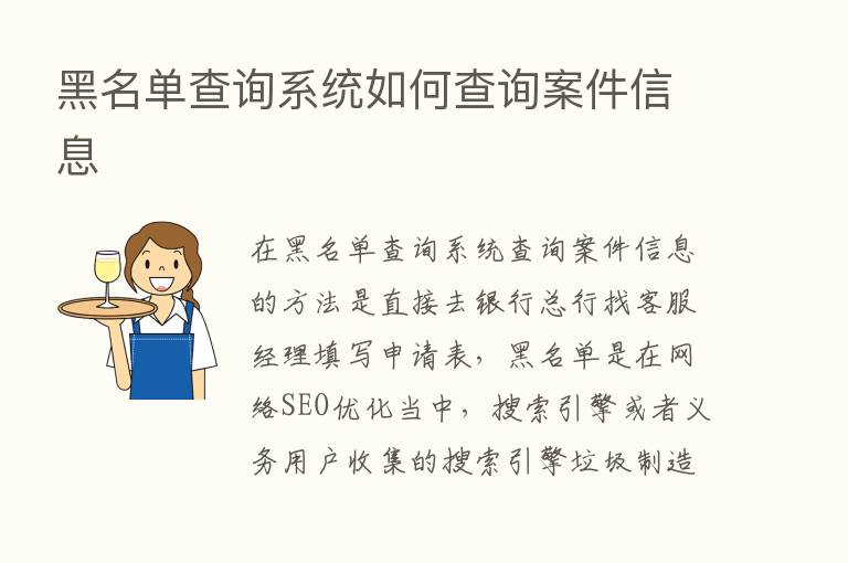 黑名单查询系统如何查询案件信息