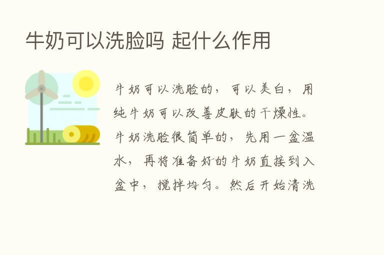 牛奶可以洗脸吗 起什么作用