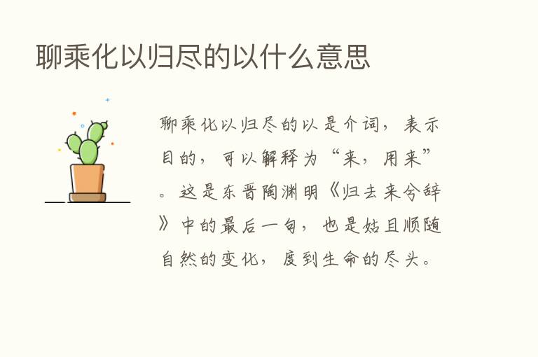 聊乘化以归尽的以什么意思