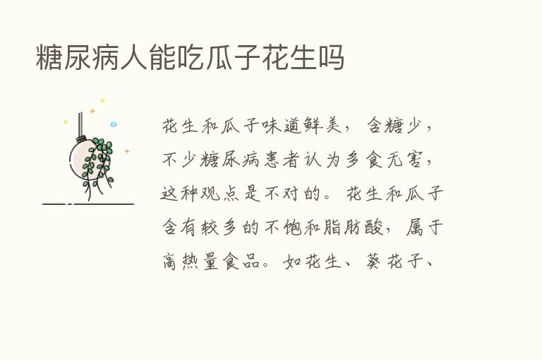 糖尿病人能吃瓜子花生吗