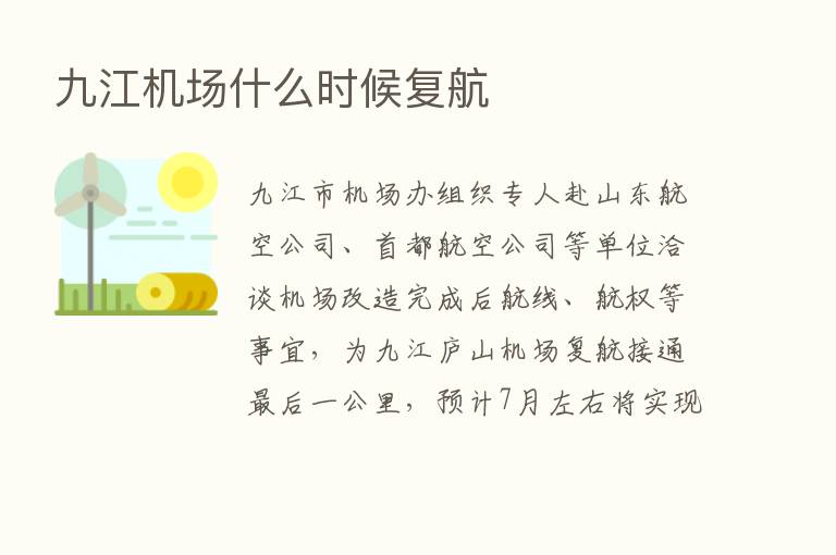 九江机场什么时候复航