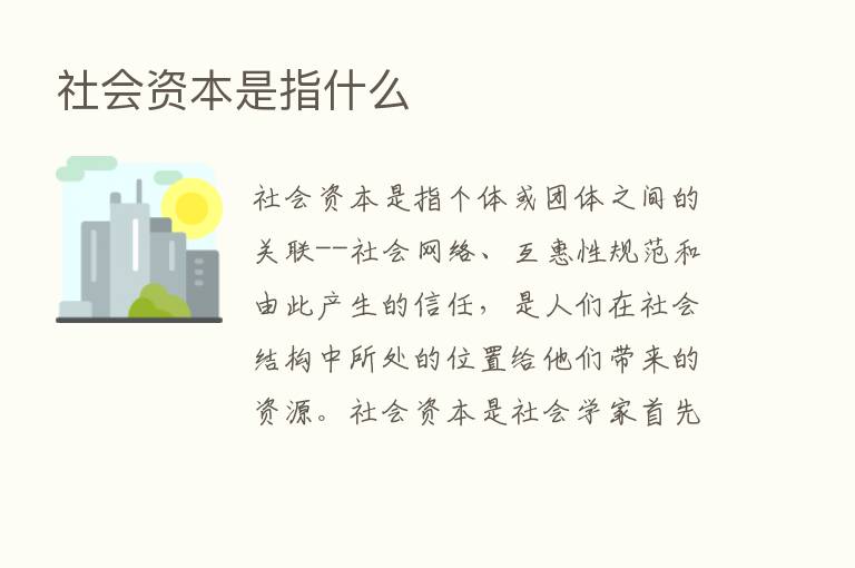 社会资本是指什么