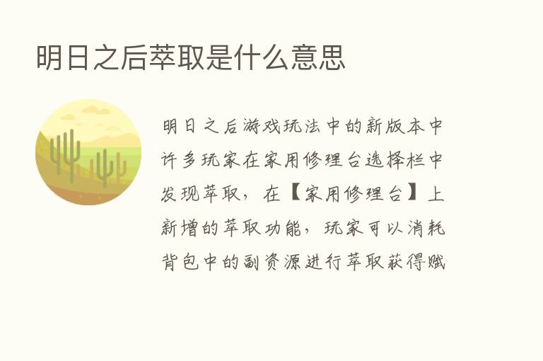 明日之后萃取是什么意思