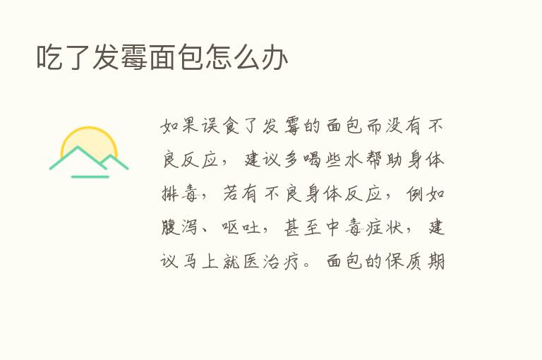 吃了发霉面包怎么办