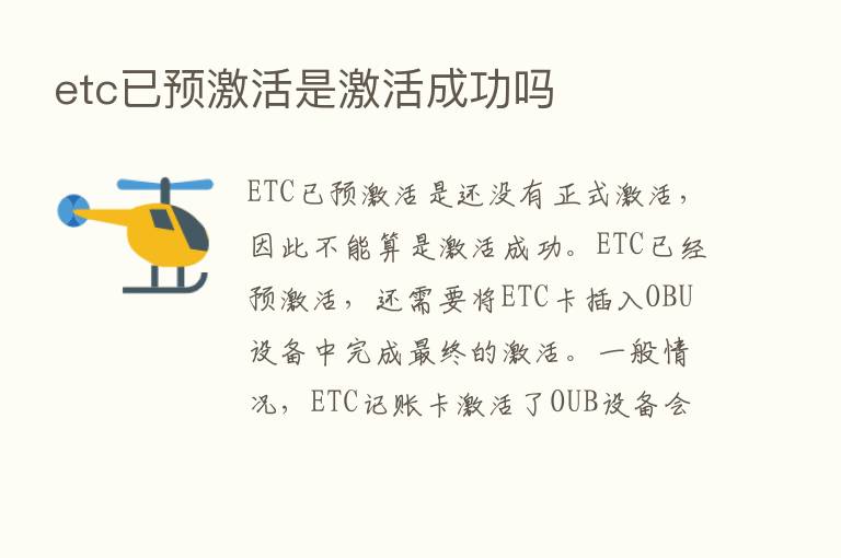 etc已预激活是激活成功吗