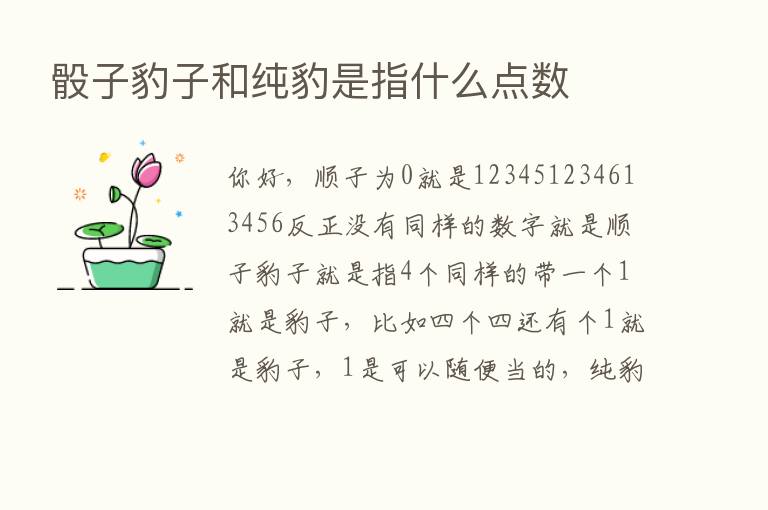 骰子豹子和纯豹是指什么点数