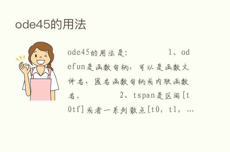 ode45的用法