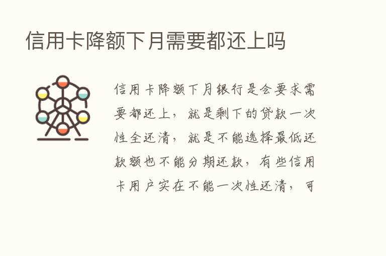 信用卡降额下月需要都还上吗