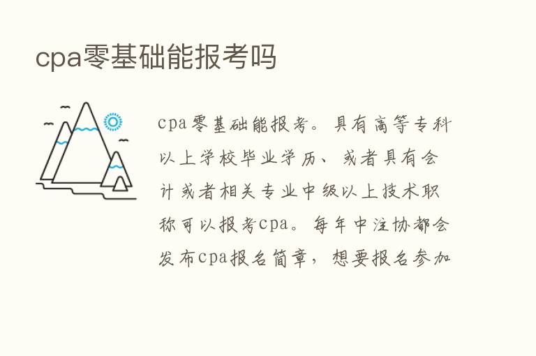 cpa零基础能报考吗