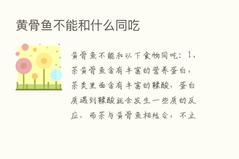 黄骨鱼不能和什么同吃