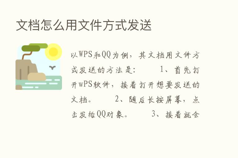 文档怎么用文件方式发送