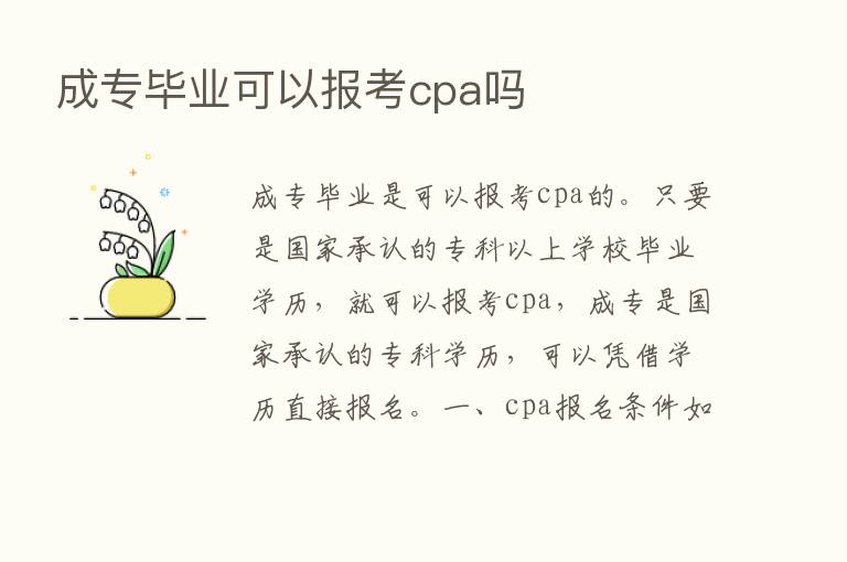 成专毕业可以报考cpa吗