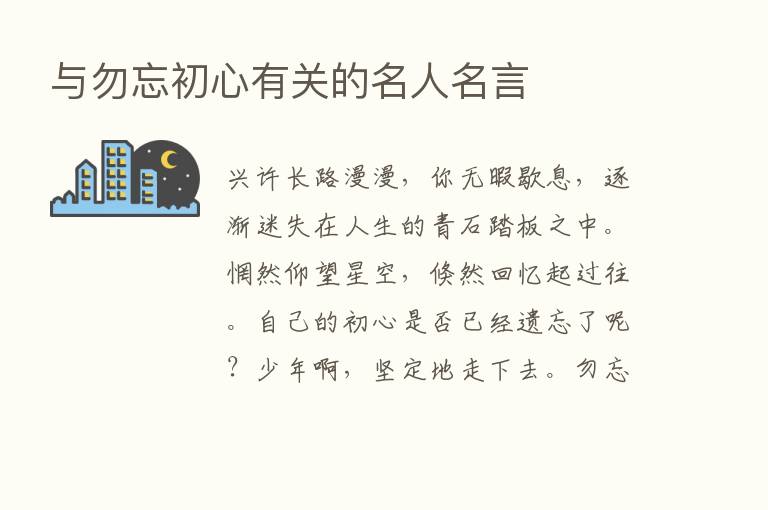 与勿忘初心有关的名人名言