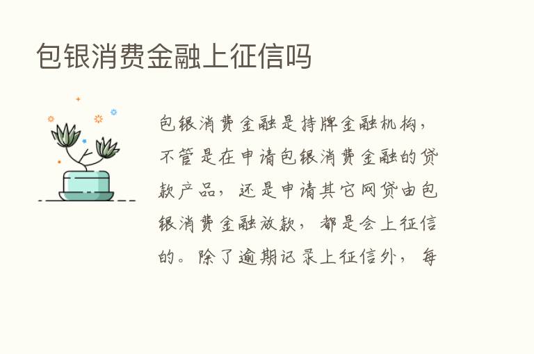 包银消费金融上征信吗