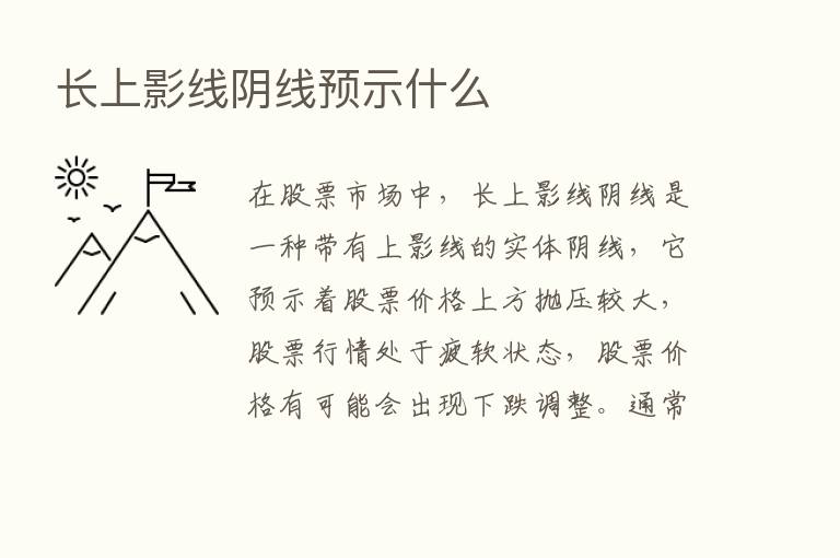 长上影线阴线预示什么