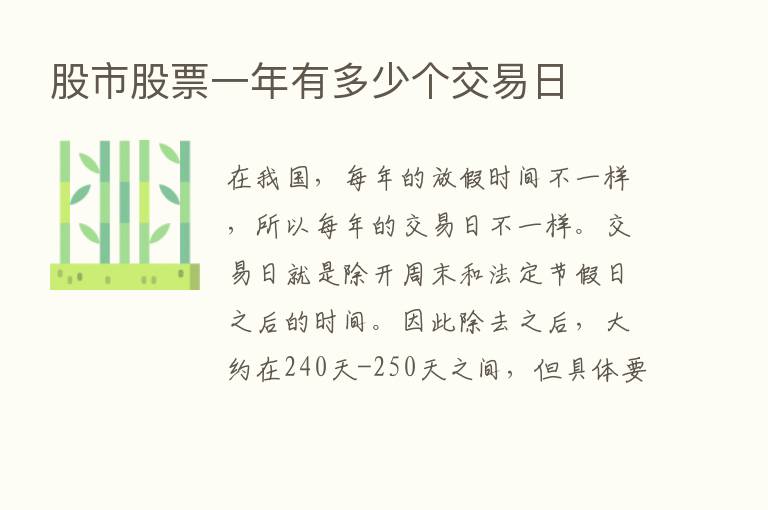 股市股票一年有多少个交易日