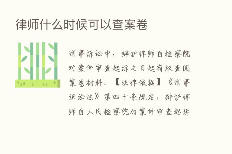 律师什么时候可以查案卷