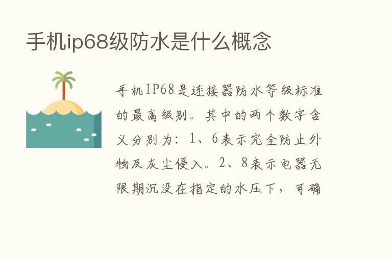 手机ip68级防水是什么概念