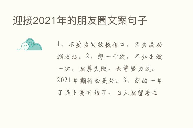 迎接2021年的朋友圈文案句子