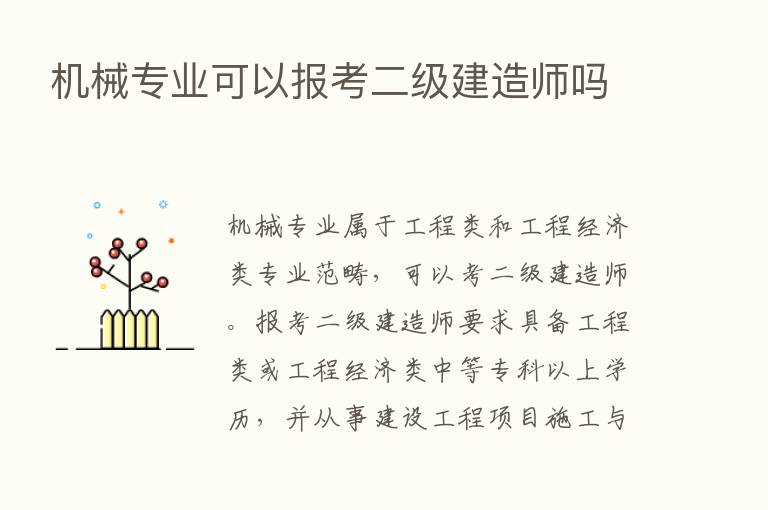 机械专业可以报考二级建造师吗