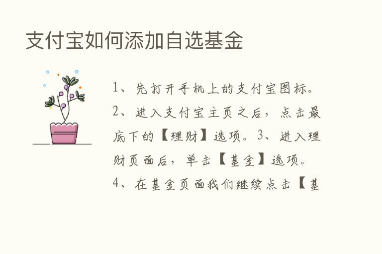 支付宝如何添加自选基金