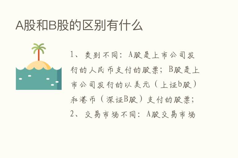 A股和B股的区别有什么