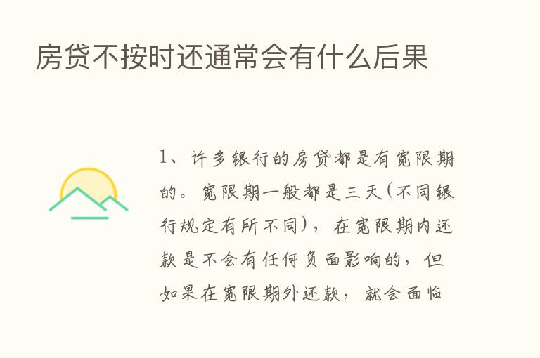 房贷不按时还通常会有什么后果