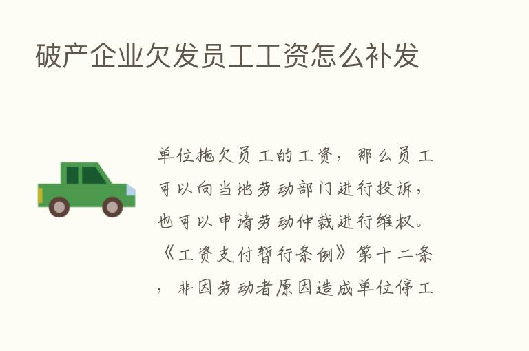 破产企业欠发员工工资怎么补发