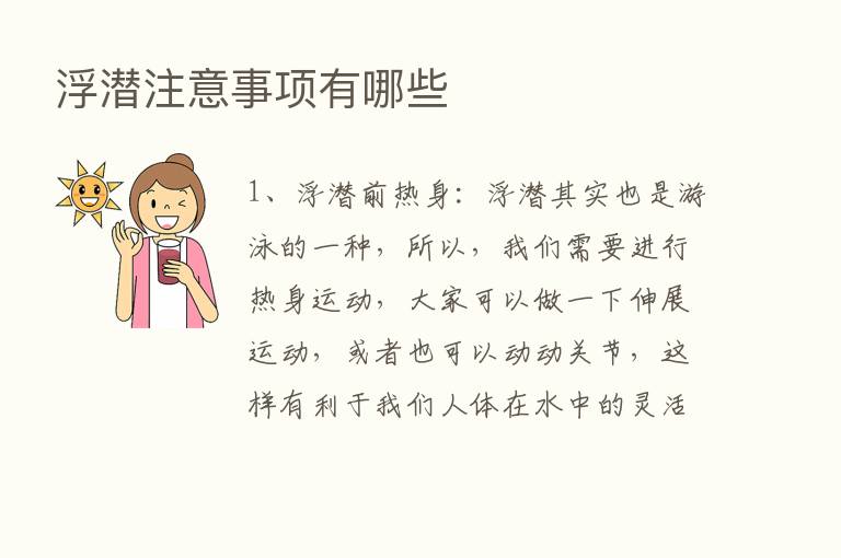 浮潜注意事项有哪些