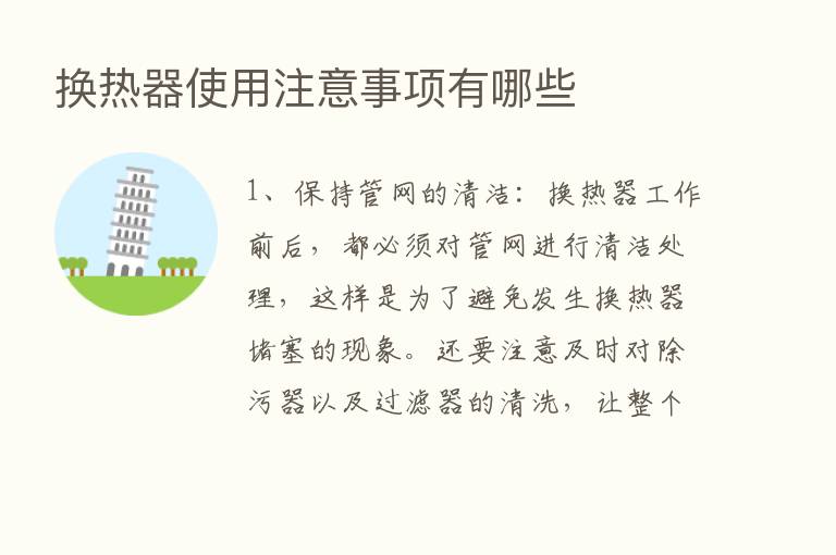 换热器使用注意事项有哪些