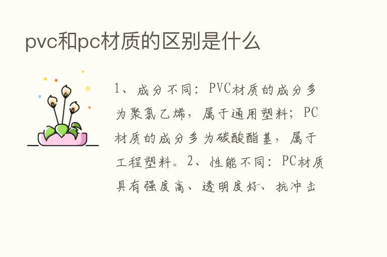 pvc和pc材质的区别是什么