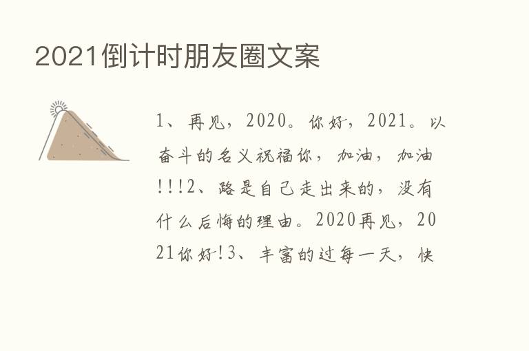 2021倒计时朋友圈文案