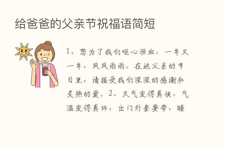 给爸爸的父亲节祝福语简短