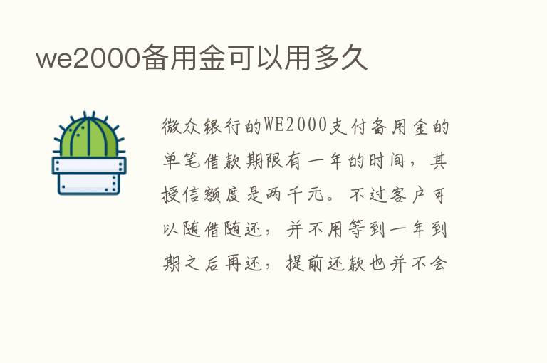 we2000备用金可以用多久