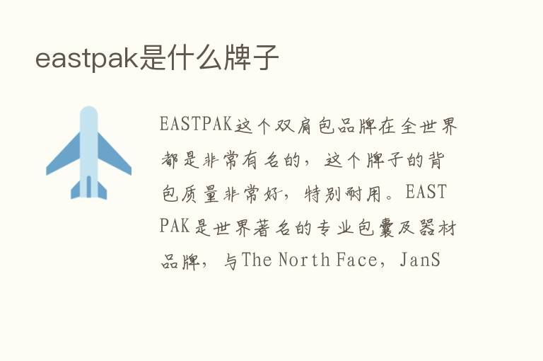 eastpak是什么牌子