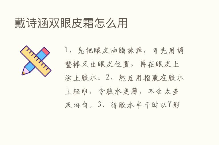 戴诗涵双眼皮霜怎么用