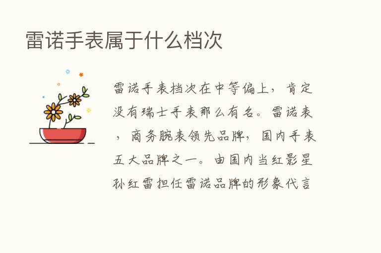 雷诺手表属于什么档次