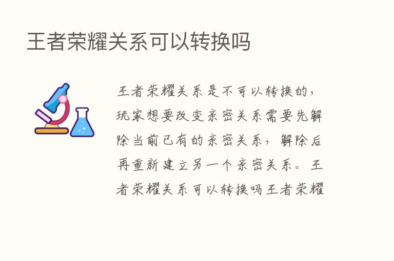 王者      关系可以转换吗