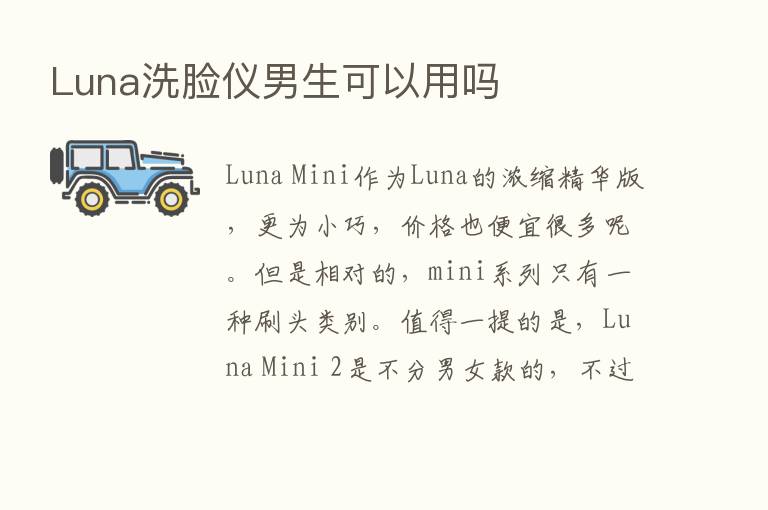 Luna洗脸仪男生可以用吗