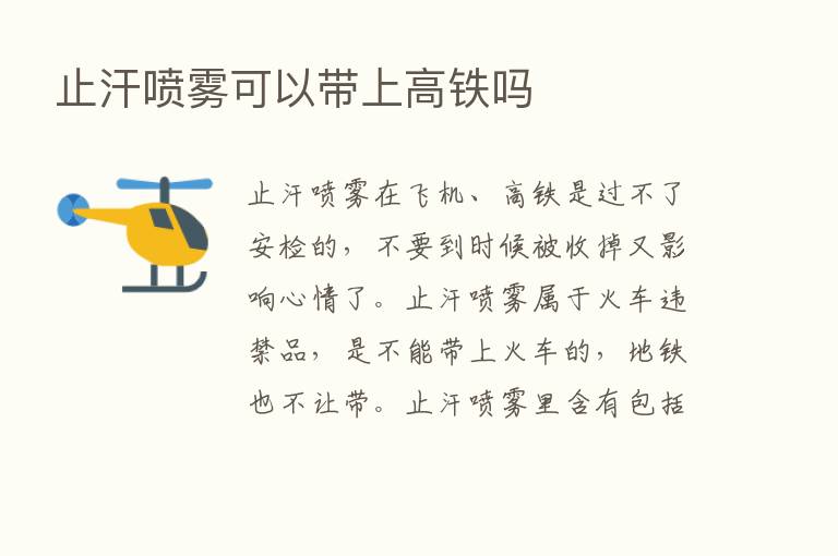 止汗喷雾可以带上高铁吗