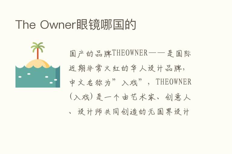 The Owner眼镜哪国的