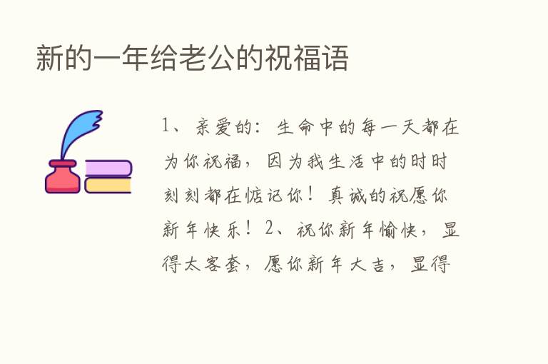 新的一年给老公的祝福语