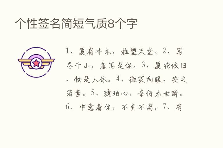 个性签名简短气质8个字