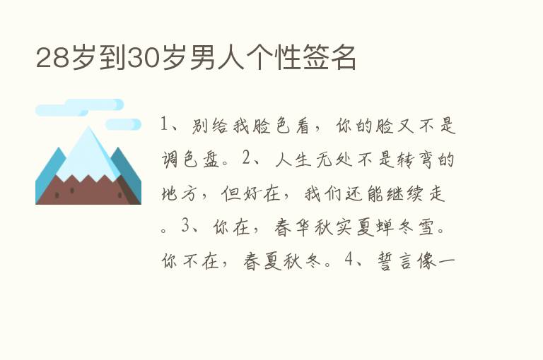 28岁到30岁男人个性签名