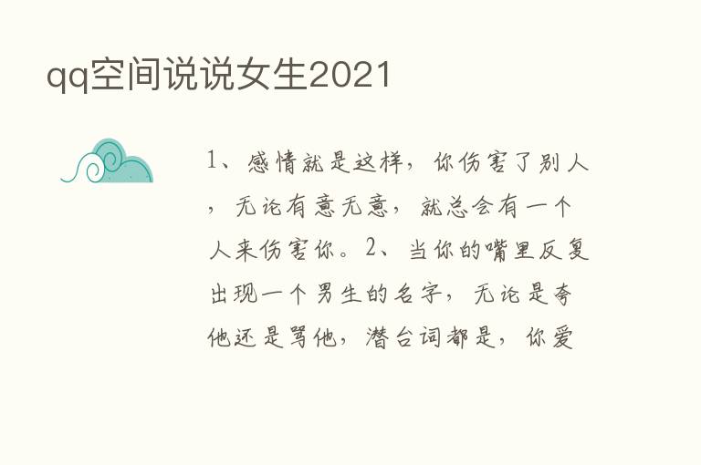 qq空间说说女生2021