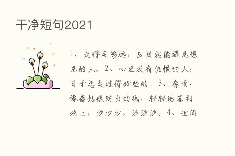 干净短句2021