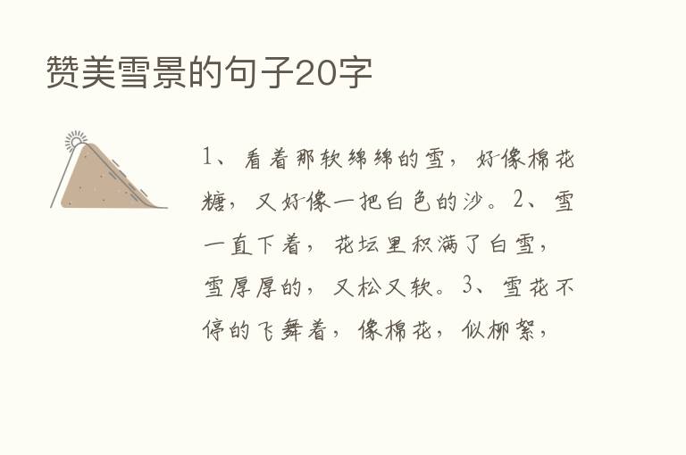 赞美雪景的句子20字