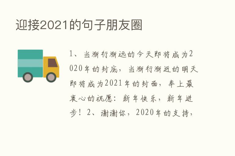 迎接2021的句子朋友圈