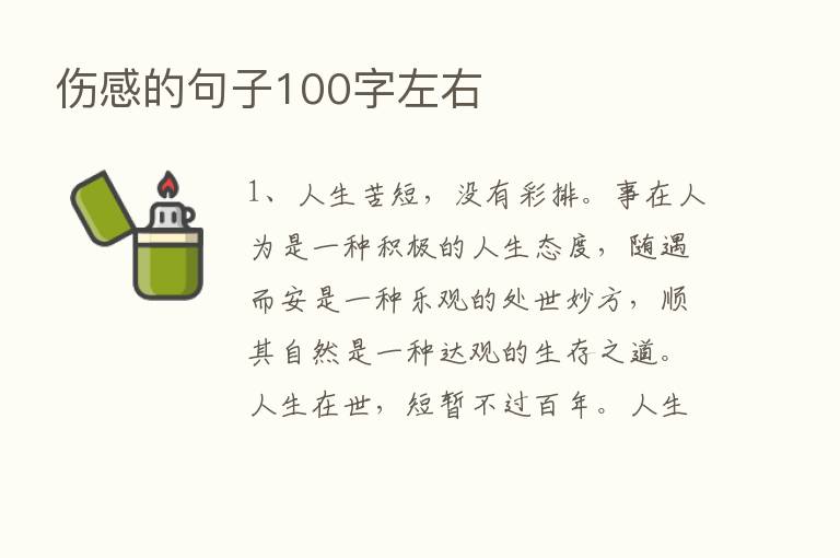 伤感的句子100字左右